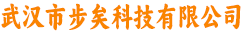 武汉市步矣科技有限公司